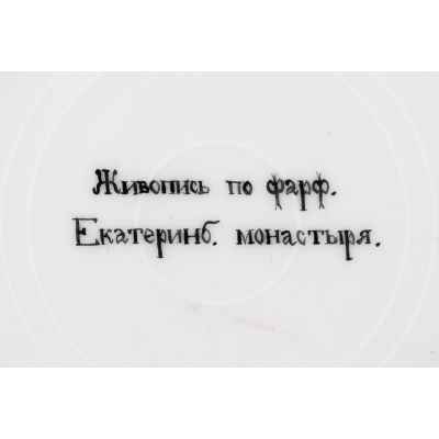 Десертная тарелочка Екатеринбург. Ново-Тихвинский женский монастырь Начало XX века