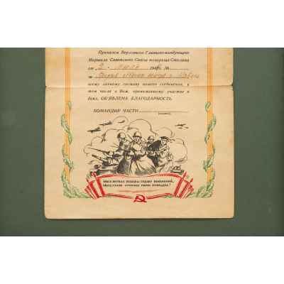 Благодарственная грамота от имени СССР 1945