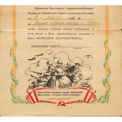 Благодарственная грамота от имени СССР 1945