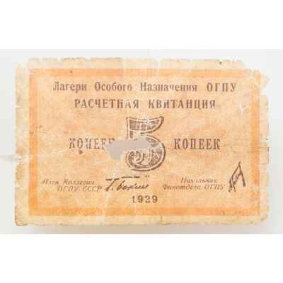 Расчетная квитанция 5 копеек СССР 1929