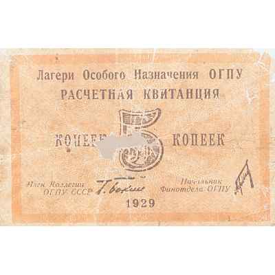 Расчетная квитанция 5 копеек СССР 1929