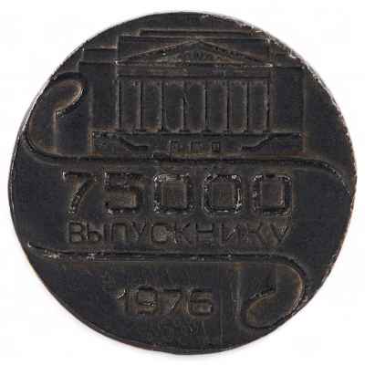 Памятная медаль  1976