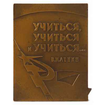 Плакетка с портретом В.И. Ленина комсомольскому пропагандисту ЦК ВЛКСМ СССР 1970-гг