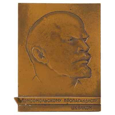 Плакетка с портретом В.И. Ленина комсомольскому пропагандисту ЦК ВЛКСМ СССР 1970-гг