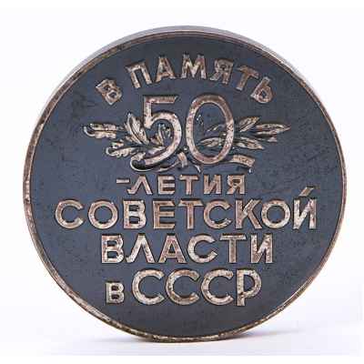 Настольная медаль «В память 50- летия Советской власти в СССР. 1917-1967 гг.» СССР около 1967 г