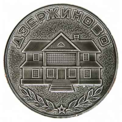 Памятная медаль к столетию со дня  рождения Ф.Э. Дзержинского СССР 1977