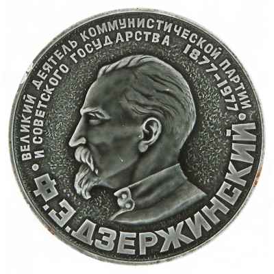 Памятная медаль к столетию со дня  рождения Ф.Э. Дзержинского СССР 1977