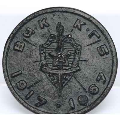 Медаль «50 лет ВЧК-КГБ» Каслинский машиностроительный завод 1967