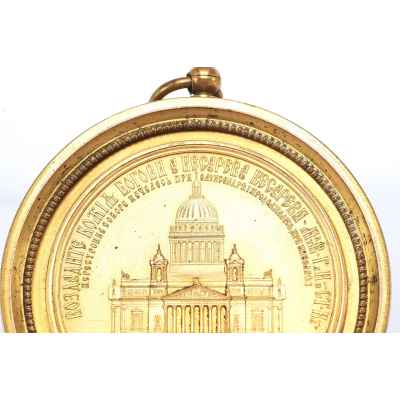 Медаль в память освящения Исаакиевского собора в Санкт-Петербурге  около 1858 г