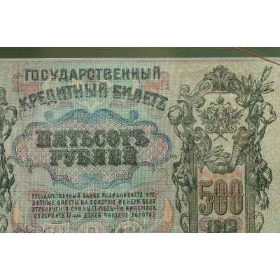 Государственный кредитный билет 500 рублей 1912 г.