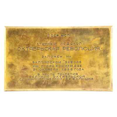 Памятная закладная доска «Атомный  ледокол «Октябрьская революция». Балтийский судостроительном завод им. С. Орджоникидзе 1986