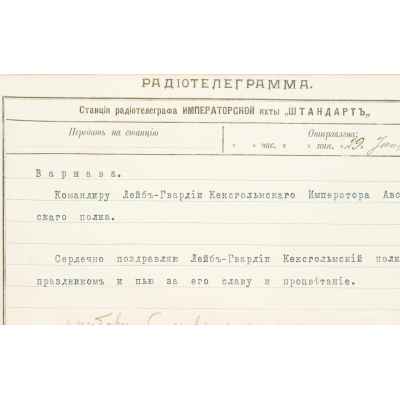 Радиограмма с императорской яхты Штандарт  9 июня 1911 г