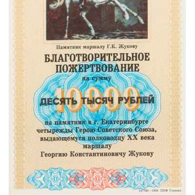 Билет благотворительное пожертвование Пермь, печатная фабрика Гознака 1994