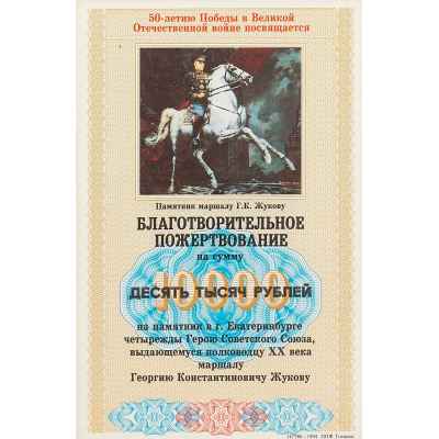 Билет благотворительное пожертвование Пермь, печатная фабрика Гознака 1994