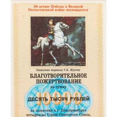 Билет благотворительное пожертвование Пермь, печатная фабрика Гознака 1994