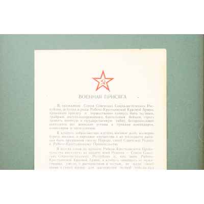 Военная присяга.  