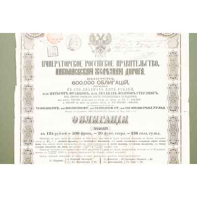Облигационный заем 1867 г. Императорской Николаевской железной дороги Российская империя 1867