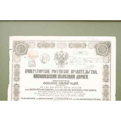 Облигационный заем 1867 г. Императорской Николаевской железной дороги Российская империя 1867