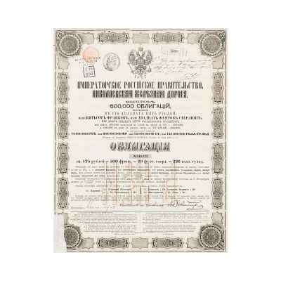 Облигационный заем 1867 г. Императорской Николаевской железной дороги Российская империя 1867