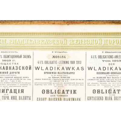 Облигационный заем  общества Владикавказской железной дороги Российская империя 1897
