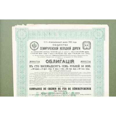 Облигационный займ 4% общества Семерченской железной дороги. Российская империя Российская империя 1913