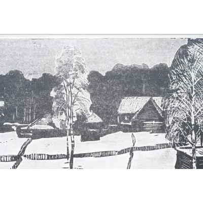 Новиченко В. А. офорт Деревенский зимний пейзаж 1963 г. 24x45,5 см.  1963