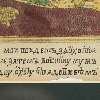 Иллюстрация «Рейтарша на курице» из книги Д.А. Ровинского «Русские народные картинки» № 163