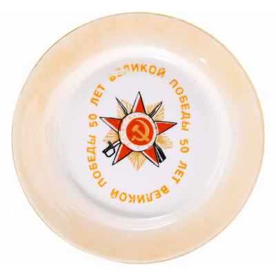 Тарелка «50 лет Великой Победы» Россия г. Богданович, Свердловской обл 1995