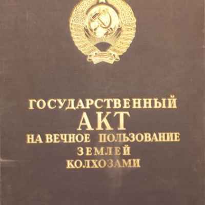 Государственный Акт на вечное          пользование землей 1970 года