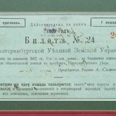 2 билета Екатеринбургской Земской уездной управы на взимание одной и двух лошадей