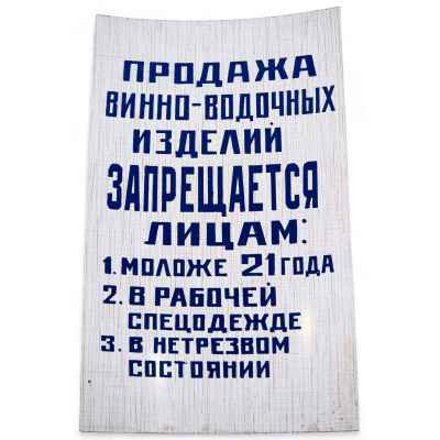 Табличка запрета на продажу винно-водочных изделий определенным лицам Свердловск 1985-1990-гг