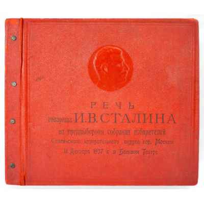 Речь товарища И.В. Сталина на предвыборном собрании избирателей Сталинского избирательного округа гор. Москвы 11 декабря 1937 года в Большом Театре. Московский завод памяти 1905 года Грампласттрест, Наркоммаш СССР 1937