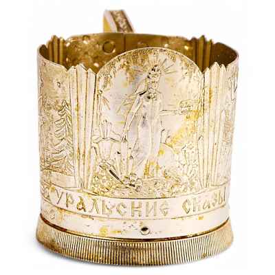 Подстаканник «Уральские сказы» Свердловск. Верх-Исетский металлургический завод 1960-е гг