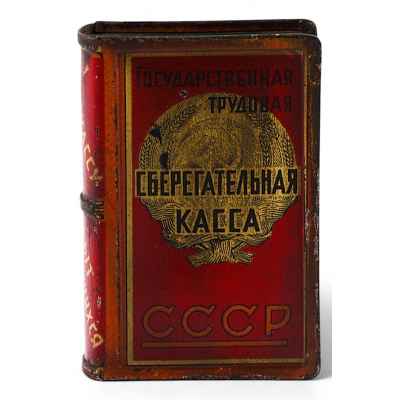 Копилка «Гострудсберкнижка СССР»