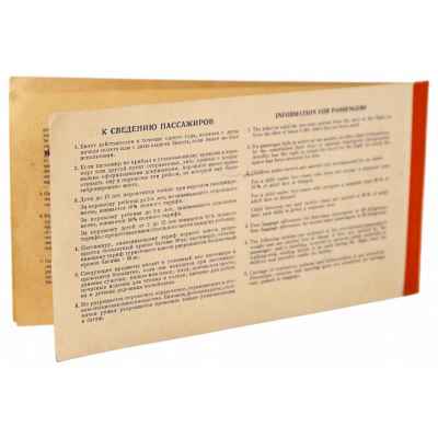 Пассажирский билет Аэрофлота Москва - Гавана - Москва 1963 г. СССР 1963