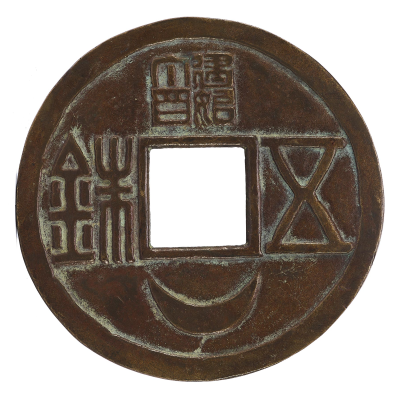 Жетон в форме китайской монеты цянь. Китай ХХ век