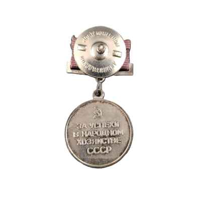 Малая серебряная медаль За успехи в народном хозяйстве ВДНХ серебро, СССР 1959-65 гг. D-23 мм. СССР 1963-1988 гг