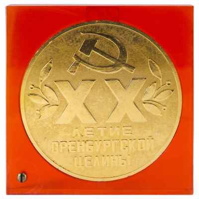 Памятная медаль ХХ летие оренбургской целины СССР 1974