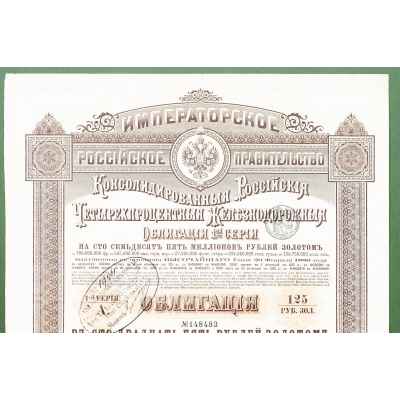 Облигация на 125 рублей золотом 1890 года  