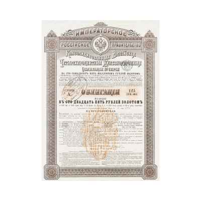 Облигация на 125 рублей золотом 1890 года  