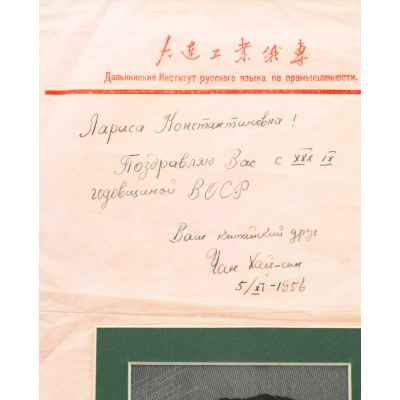 Поздравительное письмо от Мао Цзедуна с шелковым панно Китай, г. Дальний 1956