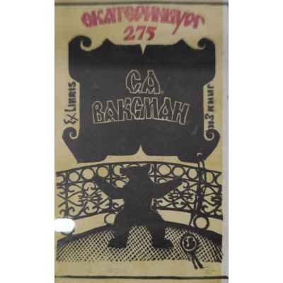 Планшет с двумя экслибрисами из книг С.А. Ваксмана и Р.В. Копылова СССР 1998