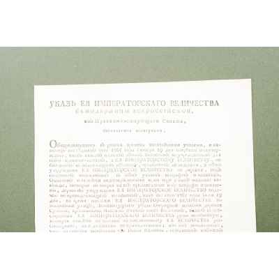 Указ от 5 сентября 1765 г Российская империя 5 сентября 1765