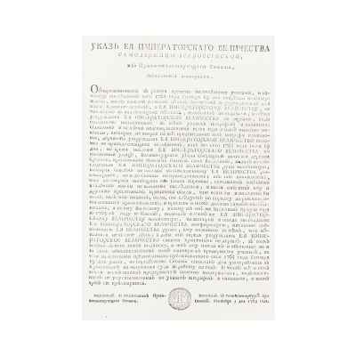 Указ от 5 сентября 1765 г Российская империя 5 сентября 1765