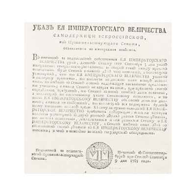 Указ императрицы Екатерины II от 9 сентября 1765 г. Размер в раме 46х33 см. Российская империя 9 сентября 1765
