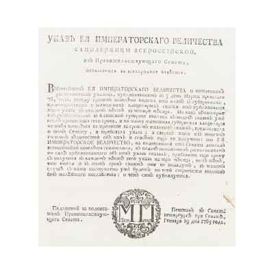 Указ о продлении срока переписи Российская империя 19 января 1765