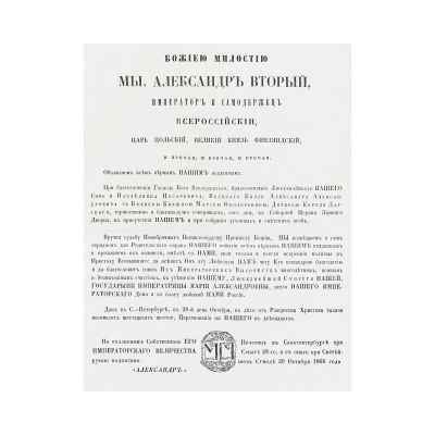 Манифест о бракосочетании князя Александра Александровича с княжной Марией Федоровной Российская империя 28-29 октября 1866