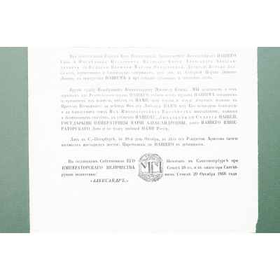 Манифест о бракосочетании князя Александра Александровича с княжной Марией Федоровной Российская империя 28-29 октября 1866