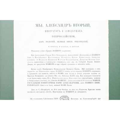 Манифест о бракосочетании князя Александра Александровича с княжной Марией Федоровной Российская империя 28-29 октября 1866
