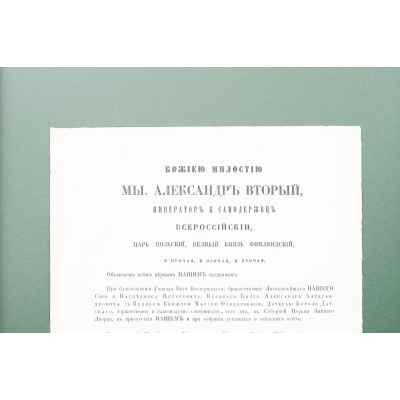 Манифест о бракосочетании князя Александра Александровича с княжной Марией Федоровной Российская империя 28-29 октября 1866